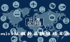 如何使用Tokenimios版提升区