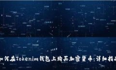如何在Tokenim钱包上购买加
