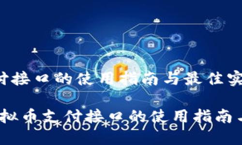 虚拟币支付接口的使用指南与最佳实践
jiaotizi虚拟币支付接口的使用指南与最佳实践