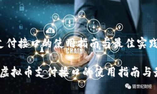 虚拟币支付接口的使用指南与最佳实践
jiaotizi虚拟币支付接口的使用指南与最佳实践