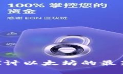 以太坊B7：深入探讨以太坊