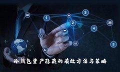 冷钱包资产隐藏的有效方