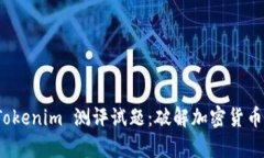 全面解析 Tokenim 测评试题
