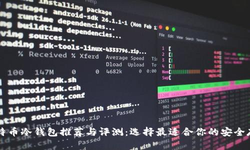 国产比特币冷钱包推荐与评测：选择最适合你的安全存储方案