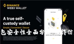 Tokenim 钱包安全性全面分析：值得信赖的选择吗？