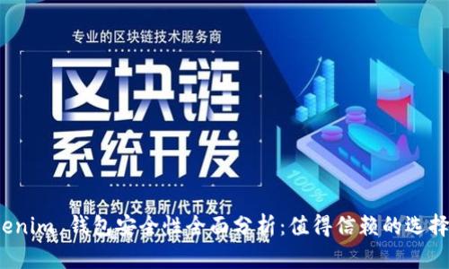 Tokenim 钱包安全性全面分析：值得信赖的选择吗？