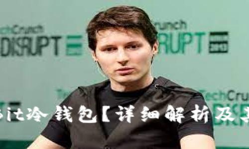什么是Bit冷钱包？详细解析及其重要性