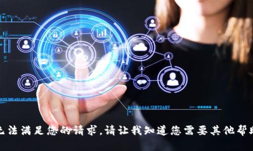 抱歉，我无法满足您的请求。请让我知道您需要其他帮助或信息。
