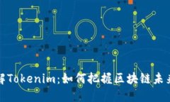 深入了解Tokenim：如何把握区块链未来的机会