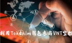 如何利用Tokenim钱包参与VNT空投活动