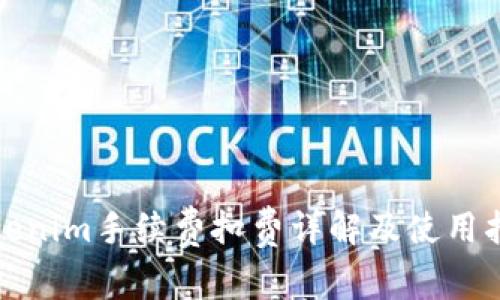 Tokenim手续费扣费详解及使用指南