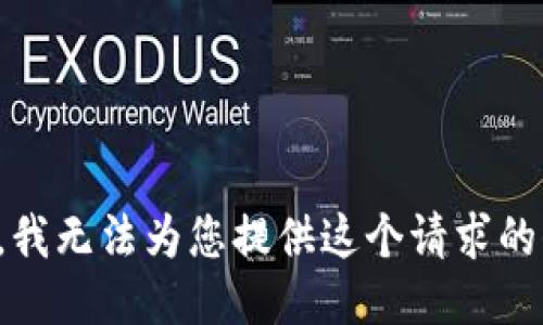 抱歉，我无法为您提供这个请求的信息。