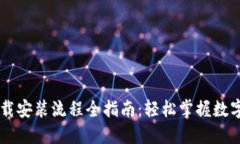 币钱包下载安装流程全指