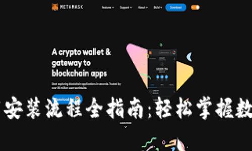 币钱包下载安装流程全指南：轻松掌握数字货币管理
