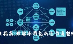 冷钱包转账指南：理解冷