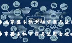 比特币在苹果手机上的下