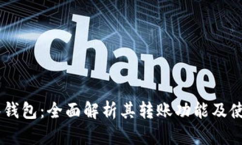 IM观察钱包：全面解析其转账功能及使用指南