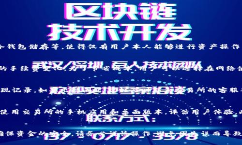 哪些交易所可以将USDT提到Tokenim钱包？全面解析与使用指南

USDT, Tokenim钱包, 加密交易所, 提现流程/guanjianci

概述
随着区块链技术与加密货币的持续发展，越来越多的投资者选择在不同的加密货币交易所进行交易，而USDT（泰达币）作为一种稳定币，因其与美元1:1锚定的特性，成为了许多用户的首选。Tokenim钱包作为一种便捷的加密资产存储工具，受到了越来越多用户的欢迎。了解哪些交易所支持向Tokenim钱包提取USDT，对于投资者来说显得尤为重要。本文将详细介绍相关交易所、提现流程及注意事项，帮助用户通过更加便捷的方式管理他们的数字资产。

主要交易所概览
在考虑向Tokenim钱包提取USDT时，首先我们需要了解哪些主流交易所支持该操作。现阶段，许多大型和中型交易所均提供USDT提现服务，以下是几个支持将USDT提到Tokenim钱包的主要交易所：

1. Binance（币安）
Binance是全球最大的加密货币交易所之一，其交易量和用户活跃度均位于行业前列。用户可以方便地在Binance上购买USDT，并将其提取至Tokenim钱包。在Binance提现USDT的过程中，用户只需输入Tokenim钱包的地址并确认相关信息即可完成提现。

2. Huobi（火币）
作为全球知名的加密货币交易平台，火币同样支持将USDT提取到外部钱包，包括Tokenim。火币在数字资产的安全性和提现速度方面备受用户好评。用户需要登录火币账户，选择USDT提现，并填写Tokenim钱包地址。

3. OKEx（OK交易所）
OKEx也是一个受欢迎的交易所，提供多种数字资产的交易和管理服务。用户在OKEx上，可以轻松购买USDT，并通过提现功能将其转移到Tokenim钱包。提现过程简单，用户需注意手续费及网络拥堵情况。

4. KuCoin（库币）
KuCoin 是一个快速发展的交易平台，以丰富的交易对和较高的流动性受到用户青睐。在KuCoin上，用户能够检测到自己的USDT并按照简单的步骤将其提取到Tokenim钱包中，确保用户的资产安全。

USDT提现到Tokenim钱包的流程
提现USDT到Tokenim钱包的流程相对简单，但在具体操作中还是有一些需要注意的细节。以下是一般的提现流程：

第一步：获取Tokenim钱包地址
首先，要确保你已经安装了Tokenim钱包并创建了钱包账户。打开Tokenim应用，找到“接收”或“收款”的选项，获取你的USDT收款地址。请确保复制到正确的地址，任何错误会导致资金丢失。

第二步：登录交易所账户
接下来，登录你选择的交易所账户，如Binance、Huobi等。如果你还没有账户，那么需要先注册并完成身份验证（KYC）以确保合规。

第三步：选择提现功能
在交易所账户首页，找到“资产”或“钱包”选项，选择USDT，并点击“提现”。在提现页面中，粘贴你在Tokenim钱包中获取的USDT地址，并填写提现金额。

第四步：确认相关信息
在提交提现请求之前，请务必确认输入的信息，包括钱包地址和提现金额。某些交易所可能会显示相关的手续费和预计到账时间，了解这一点对于有效管理资产十分重要。

第五步：完成提现
确认信息无误后，提交提现请求。大多数交易所会通过电子邮件或短信通知你提现的进度。请耐心等待，通常USDT的到账时间在几分钟到几个小时不等。

常见问题讨论

1. Tokenim钱包如何确保用户资产安全？
Tokenim钱包以其多重安全机制确保用户资产的安全性。首先，Tokenim采用了端到端的加密技术，这大大降低了用户资产被黑客攻击的风险。其次，Tokenim实施了一系列的安全措施，包括两步验证、冷钱包储存等，使得仅有用户本人能够进行资产操作。此外，Tokenim还定期进行安全审计，以完善钱包的安全性。

2. 提现USDT至Tokenim钱包的手续费是多少？
提现USDT至Tokenim钱包的手续费根据不同的交易所有所差异。例如，Binance和Huobi的USDT提现手续费相对较低，通常在1-2 USDT之间。但在选择交易所时，用户也需要关注网络拥堵情况及相应的手续费变化。为了节省成本，用户可以选择在网络使用较低峰的时期进行提现。

3. 如果提现后USDT未到账该怎么办？
如果用户在进行提现后发现USDT没有及时到账，首先需要确认一下是否输入了正确的Tokenim钱包地址。若地址无误，建议检查交易所的提现记录与区块链的状态。通常通过交易所的账户可以查看提现记录。如果出现问题，建议及时联系交易所的客服部门进行查询，同时在Tokenim钱包中查看是否有任何接收记录。

4. 如何选择合适的交易所进行USDT交易？
选择合适的交易所进行USDT交易需要考虑多个因素，包括交易所的信誉、用户体验、手续费、提现速度以及交易对的丰富程度。首先，建议选择知名度高、受监管的交易所如Binance、Huobi等。其次，尝试使用交易所的手机应用和桌面版本，评估用户体验。此外，也需要关注交易所的手续费结构，并设置好相关通知，以确保不遗漏任何重要信息。

总结
希望本文能够帮助您了解哪些交易所可以将USDT提到Tokenim钱包，以及相关的提现流程与注意事项。无论您是新手还是资深投资者，掌握这些信息都有助于您更好地管理数字资产，提高交易效率，确保资金的安全。请务必谨慎操作，避免因失误而导致资金的损失。同时，也建议定期关注市场动态，以获得关于交易所和钱包的最新信息。