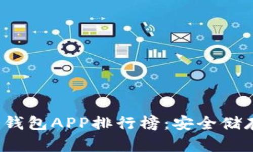 2023年最佳冷钱包APP排行榜：安全储存你的数字资产