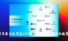 2023年最佳冷钱包APP排行榜