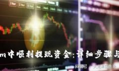 如何在Tokenim中顺利提现资