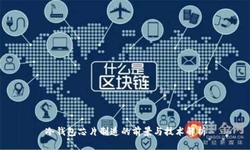 冷钱包芯片制造的前景与技术解析