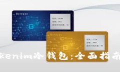 如何使用Tokenim冷钱包：全