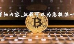 请注意，由于字数限制，
