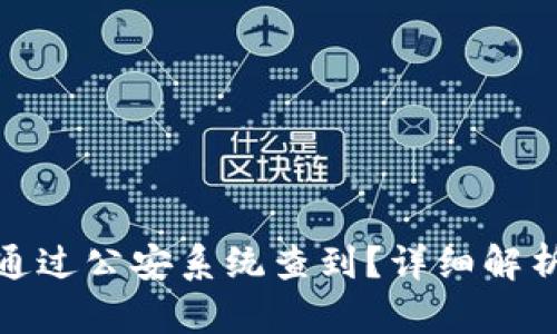 冷钱包是否可以通过公安系统查到？详细解析与相关法律法规