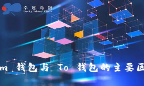 Tokenim 钱包与 To 钱包的主要区别解析