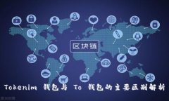 Tokenim 钱包与 To 钱包的主