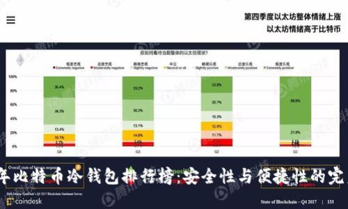 2023年比特币冷钱包排行榜：安全性与便捷性的完美结合