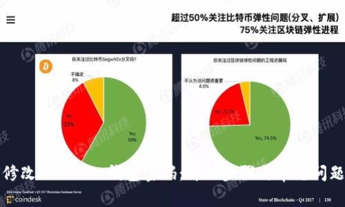 如何修改Tokenim钱包密码：详细步骤与常见问题解析