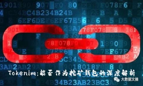 Tokenim：能否作为挖矿钱包的深度解析