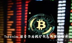 Tokenim：能否作为挖矿钱包