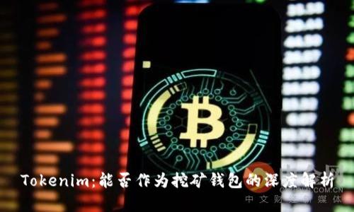 Tokenim：能否作为挖矿钱包的深度解析