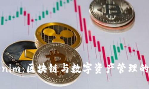 揭秘Tokenim：区块链与数字资产管理的未来趋势