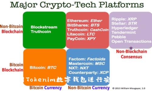 如何使用Tokenim数字钱包进行安全高效的转账