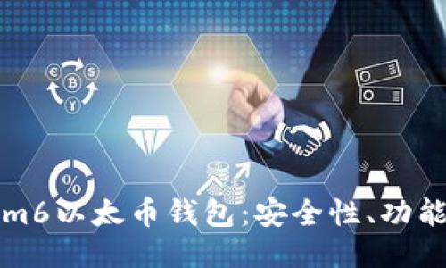 探索Tokenim6以太币钱包：安全性、功能与使用指南