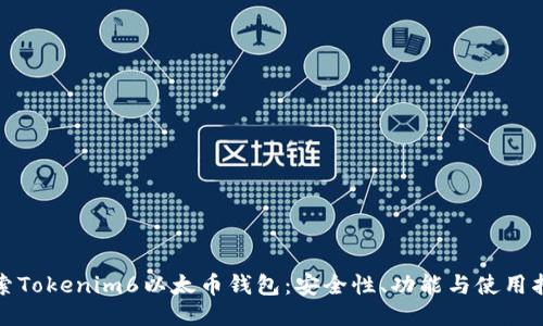 探索Tokenim6以太币钱包：安全性、功能与使用指南
