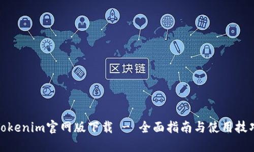 Tokenim官网版下载 - 全面指南与使用技巧