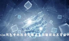 Tokenim钱包中的德币骷髅头