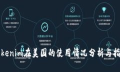 Tokenim在美国的使用情况分