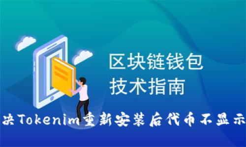 如何解决Tokenim重新安装后代币不显示的问题