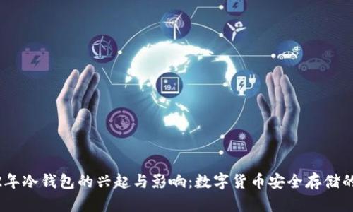2012年冷钱包的兴起与影响：数字货币安全存储的革命