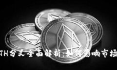Tokenim ETH分叉全面解析：如