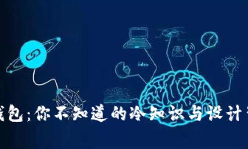 探秘手工钱包：你不知道的冷知识与设计背后的故事