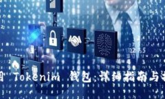如何使用 Tokenim 钱包：详