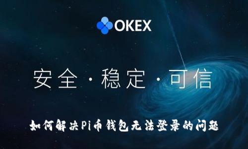 如何解决Pi币钱包无法登录的问题