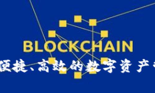   深入探讨Tokenim BCH：区块链的下一步革命 / 

 guanjianci Tokenim BCH, 区块链, 加密货币, 数字资产 /guanjianci 

Tokenim BCH简介
Tokenim BCH是一个基于比特币现金（BCH）的创新项目，旨在利用区块链技术实现更高效的数字交易。近年来，随着区块链技术的不断发展，加密货币的应用也逐渐扩展到各个领域，Tokenim BCH的出现使得这一趋势更加明显。项目团队希望通过Tokenim BCH（两者结合）来提高交易的便捷性和安全性，同时为用户提供更多创新的金融产品。

Tokenim BCH的工作原理
Tokenim BCH利用比特币现金的快速交易确认和低交易费用的特点，结合现代金融科技，建立了一个多功能的交易平台。用户可以在平台上进行加密货币的交易、投资和管理。平台的核心是智能合约，这些智能合约能够在满足特定条件下自动执行，减少人为干预，提高交易的可靠性和透明度。

具体来说，Tokenim BCH可实现如下功能：
ul
  listrong实时交易：/strong通过高效的区块链网络，用户可以进行几乎即时的资金转账和交易，大大改善了传统金融交易的效率。/li
  listrong低成本：/strong使用比特币现金的区块链，用户能够享受到较低的交易费用，适合频繁小额交易。/li
  listrong智能合约：/strong通过编码的合约，用户能够创建复杂的交易条件，让交易自动进行。/li
  listrong安全性：/strong基于区块链的去中心化特性，用户资产更不容易受到低级别的攻击。/li
/ul

Tokenim BCH的优势
Tokenim BCH相较于其他数字货币项目，具备了一些独特的优势：
ul
  listrong可扩展性：/strongTokenim BCH使用的是分层架构，可以随着用户需求的增加而不断扩展，保证平台的流畅性。/li
  listrong社区驱动：/strong项目的发展始终以用户需求为中心，社区成员可以参与提出建议和改进方案，增加用户粘性。/li
  listrong全球可用性：/strong由于其去中心化特性，Tokenim BCH能够不受地域限制，适合全球用户使用。/li
  listrong兼容性：/strongTokenim BCH易于与其他区块链项目和金融服务平台集成，能够不断吸收创新技术以适应市场全局的发展。/li
/ul

Tokenim BCH的应用场景
Tokenim BCH的应用场景非常广泛，包括但不限于：
ul
  listrong个人支付：/strong用户可以通过Tokenim BCH快速实现个人之间的金额转账，或是购物时使用，使得数字资产的流通变得更加高效。/li
  listrong投资理财：/strong用户能够充分利用平台的智能合约进行投资，选择适合自己风险偏好的理财产品。/li
  listrong代币发行：/strong企业可以在Tokenim BCH平台上发起代币发行，借助区块链技术募集项目资金。/li
  listrong众筹与融资：/strong通过去中心化的方式，项目发起人能够更容易地获取来自全世界的资金。/li
/ul

Tokenim BCH的潜在挑战
虽然Tokenim BCH有许多优点，但在发展过程中仍然会面临一些挑战：
ul
  listrong监管政策：/strong各国对加密货币的监管政策各异，可能会影响Tokenim BCH的业务拓展。/li
  listrong市场竞争：/strong随着区块链公司日益增加，市场竞争加剧，Tokenim BCH需不断创新以保持竞争优势。/li
  listrong技术风险：/strong尽管区块链技术本身安全性高，但在实施的过程中仍可能由于漏洞或错误造成损失。/li
  listrong用户教育：/strong用户对新技术的了解与接受程度会影响Tokenim BCH的普及，需加大宣传与教育力度。/li
/ul

相关问题探讨

1. Tokenim BCH如何保障用户资产安全？
Tokenim BCH始终将用户资产的安全放在首位，为此项目团队开发了一系列保障措施：
ul
  listrong安全的智能合约：/strong平台上的所有交易均通过智能合约进行处理，合约中算法经过审计，降低了漏洞风险。/li
  listrong冷存储与热存储结合：/strong用户大部分资金存储在冷钱包中，确保其不易受到黑客攻击。同时，平台的热钱包也设有保险金以应对小规模攻击。/li
  listrong多重验证机制：/strong交易执行前需经过多重身份确认，确保交易发起者的权限和身份没有问题。/li
  listrong定期安全审核：/strong项目团队会定期进行漏洞检测和修复，保持系统的高可用性和安全性。/li
/ul

2. Tokenim BCH如何吸引用户？
为了能够吸引更多用户，Tokenim BCH采取了一系列市场推广策略：
ul
  listrong用户友好的界面：/strong平台提供直观易用的用户界面，以确保新手用户更容易上手。/li
  listrong丰厚的奖励计划：/strong平台会定期举办活动，给予参与用户丰厚的奖励，激励用户积极参与。/li
  listrong社区运营：/strong借助社交媒体和论坛，Tokenim BCH与用户保持密切的交流，及时收集反馈以改进产品。/li
  listrong教育内容分享：/strong通过发布与加密货币和区块链相关的教育文章，帮助用户了解该领域的知识，增强忠诚度。/li
/ul

3. Tokenim BCH与其他加密货币相比，有什么不同？
Tokenim BCH与其他加密货币相比，有几个独特之处：
ul
  listrong基于BCH的优势：/strongTokenim BCH利用比特币现金的高流动性与低交易成本，保证了用户体验不受影响。/li
  listrong专注于实用性：/strongTokenim BCH项目不仅关注资产的升值，更注重资金的便捷使用和实际消费能力。/li
  listrong多功能平台：/strongTokenim BCH不仅是一个交易平台，用户还可以在其中找到多种金融服务，适应不同年龄段和需求的用户。/li
  listrong社区驱动机制：/strong用户参与决策和管理，增强了用户的归属感和平台的活力。/li
/ul

4. Tokenim BCH的未来发展方向是什么？
在未来的发展中，Tokenim BCH团队已经设定了一些目标：
ul
  listrong扩展生态：/strong希望不断扩展与其他金融服务、交易所的合作关系，以增强平台的受众群体。/li
  listrong技术创新：/strong持续追踪区块链技术的发展，尤其是提高交易速度和规模方面的创新。/li
  listrong广泛的市场教育：/strong进行更加深入和系统的市场推广，增强普通用户与企业的认知度，提高接受程度。/li
  listrong全球化布局：/strong计划在全球范围内推广Tokenim BCH，吸引更多国际用户，增强项目的影响力。/li
/ul

总结
Tokenim BCH无疑是一个充满潜力的区块链项目，旨在通过创新的技术和用户友好的服务，改变传统金融交易的模式。项目团队的愿景是为用户创造一个安全、便捷、高效的数字资产管理平台，Future development is more complex and diverse, and we look forward to its greater success in the blockchain market.